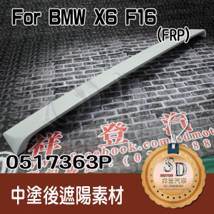 BMW X6 F16 FRP後遮陽素材