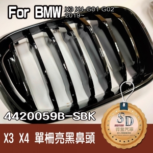 BMW G01/G02 (X3/X4) 2019 單柵亮黑鼻頭
