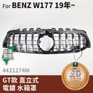 FOR Mercedes BENZ A class W177 19~年  GT款 直立式 電鍍 水箱罩