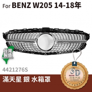 FOR Mercedes BENZ C class W205 14-18年  滿天星 銀 水箱罩