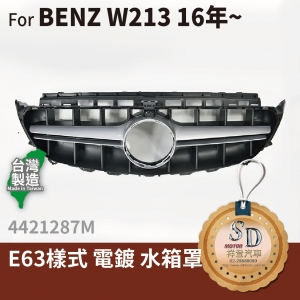 FOR Mercedes BENZ E class W213 16-年 E63式 電鍍 水箱罩