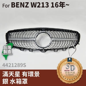 FOR Mercedes BENZ E class W213 16-年 滿天星 有環景 銀  水箱罩