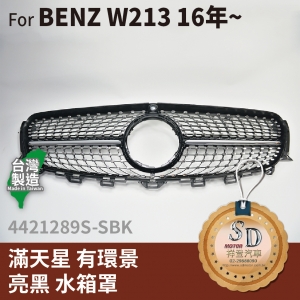 FOR Mercedes BENZ E class W213 16~年 滿天星 有環景 亮黑 水箱罩