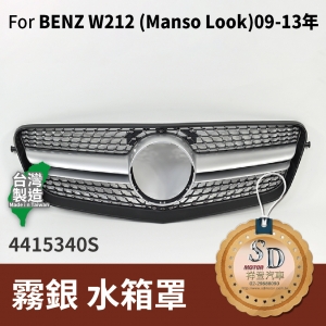 FOR Mercedes BENZ E class W212 09-13年 霧銀 水箱罩
