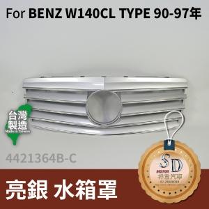 FOR Mercedes BENZ S class W140 90-97年 亮銀 水箱罩