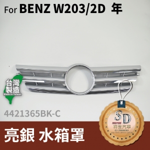 FOR Mercedes BENZ C class W203 00-07年 亮銀 水箱罩