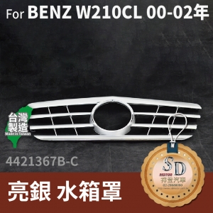 FOR Mercedes BENZ E class W210 00-04年 亮銀 水箱罩
