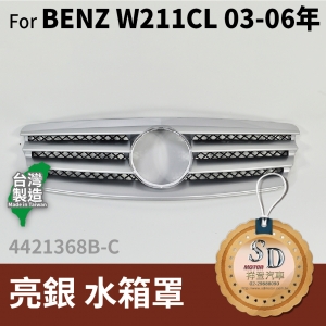 FOR Mercedes BENZ E class W211 03-06年 亮銀 水箱罩