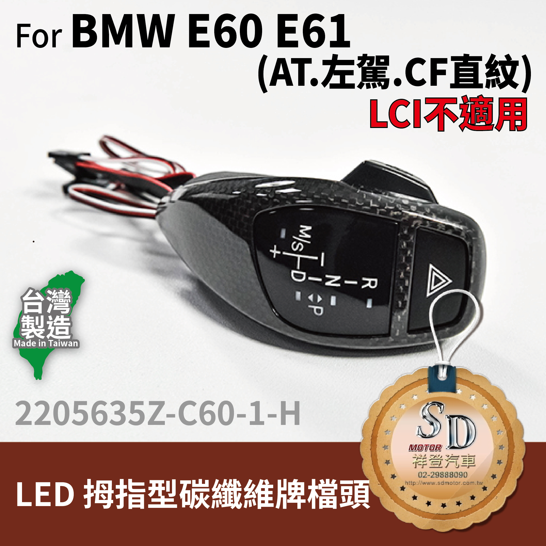 For BMW E60/E61 LED 拇指型排擋頭 A/T，左駕，CF直紋(1X1)，警示燈燈