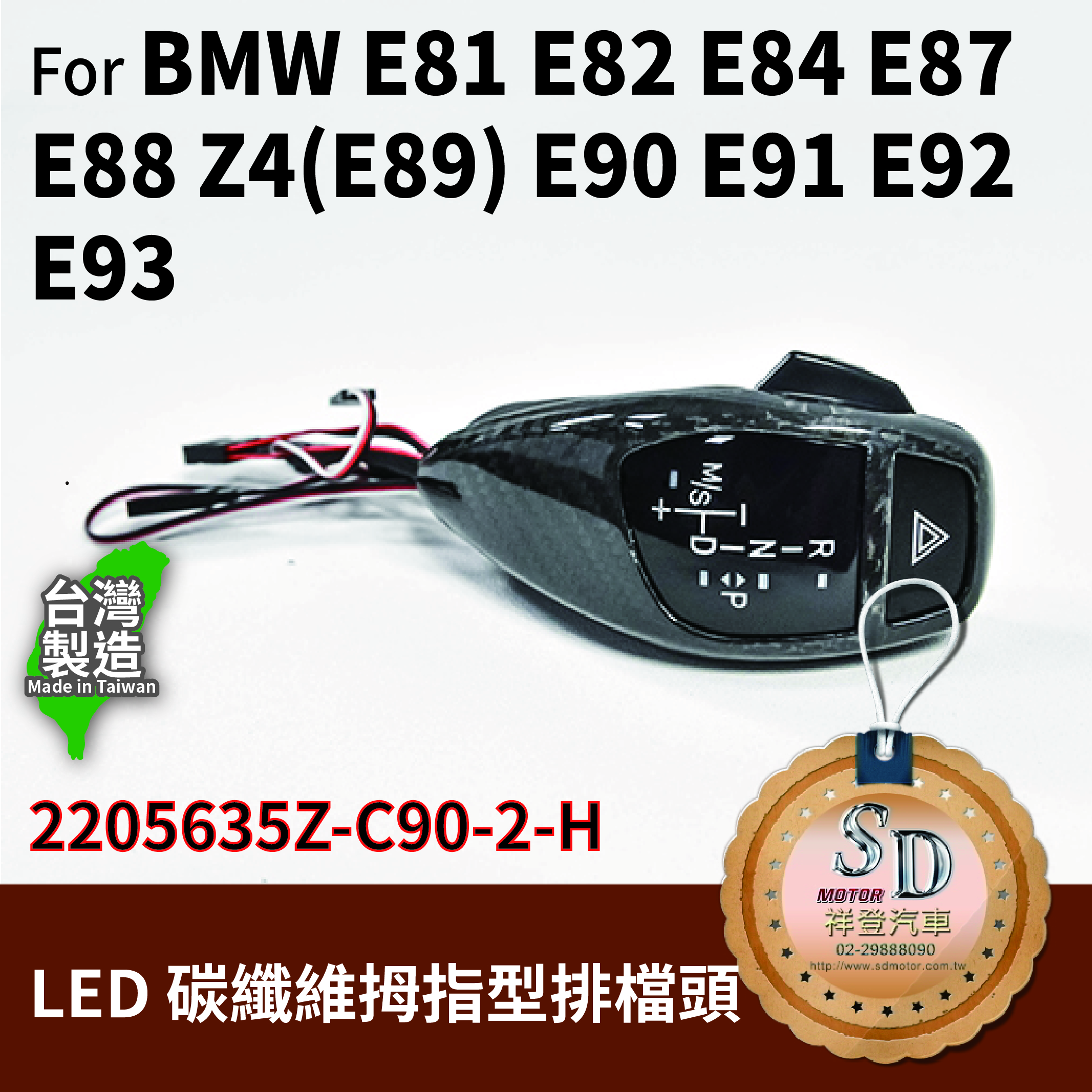 For BMW E81/E82/E84/E87/E88/E89/E90/E91/E92/E93 LED 拇指型排檔頭 A/T，右駕，CF斜紋(3K)，有警示燈