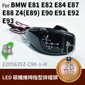 For BMW E81/E82/E84/E87/E88/E89/E90/E91/E92/E93 LED 拇指型排檔頭 A/T，右駕，CF直紋(1X1)，有警示燈