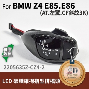 For BMW Z4E85/E86 LED 拇指型排檔頭 A/T，左駕，CF斜紋(3K)，無警示燈