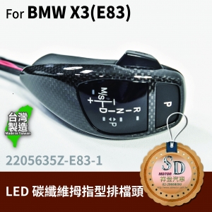 For BMW X3 E83 LED 拇指型排檔頭 A/T，左駕，CF直紋(1X1)，無警示燈