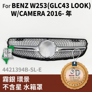 FOR Mercedes BENZ GLC class W253 16-年 霧銀 環景 不含星 水箱罩