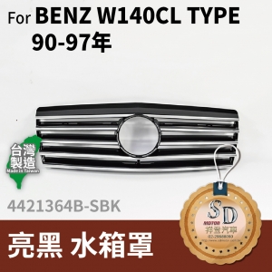 FOR Mercedes BENZ CL class W140 90-97年 亮黑 水箱罩