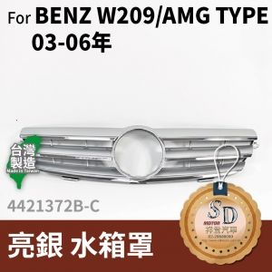 FOR Mercedes BENZ CLK class W209 03-06年 亮銀 水箱罩
