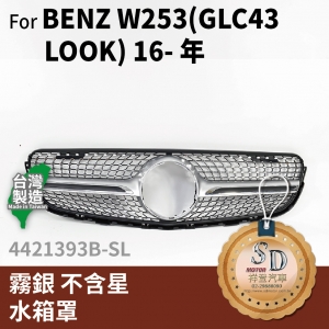 FOR Mercedes BENZ GLA class W253 16-年 霧銀 不含星 水箱罩