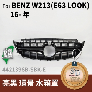 FOR Mercedes BENZ E class W213 16-年 亮黑 環景  水箱罩