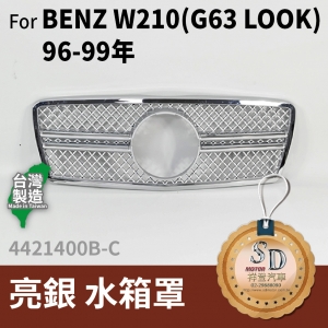 FOR Mercedes BENZ E class W210 96-99年 亮銀 水箱罩