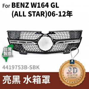 FOR Mercedes BENZ GL class W164 06-12年 亮黑 水箱罩
