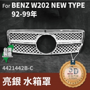 FOR Mercedes BENZ C class W202 92-99年 亮銀 水箱罩