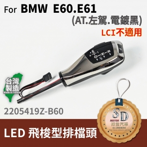 For BMW E60/E61 前期 LED 飛梭型排擋頭 A/T，左駕，電鍍黑