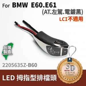 For BMW E60/E61 LED 拇指型排擋頭 A/T，左駕，電鍍黑，無警示燈