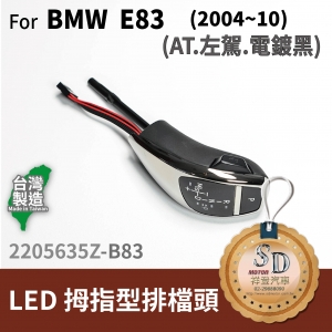 For BMW X3 E83/E83 LCI (2004~10) LED 拇指型排擋頭 A/T，左駕，電鍍黑，無警示燈