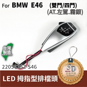 For BMW E46 2D/E46 4D LED 拇指型排擋頭 A/T，左駕， 霧銀，無警示燈