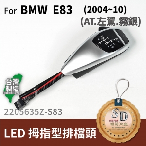 For BMW E83/E83 LCI (2004~10) LED 拇指型排擋頭 A/T，左駕，霧銀，無警示燈