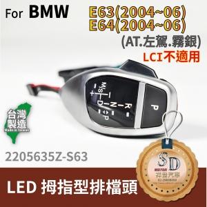 For BMW E63 (2004~06) / E64 (2004~06) LED 拇指型排擋頭 A/T，左駕，霧銀，無警示燈