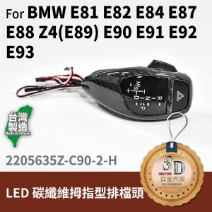 For BMW E81/E82/E84/E87/E88/E89/E90/E91/E92/E93 LED 拇指型排檔頭 A/T，左駕，CF斜紋(3K)，有警示燈