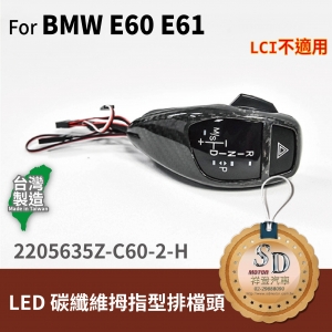 For BMW E60/E61 LED 拇指型排檔頭 A/T，左駕，CF斜紋(3K)，有警示燈