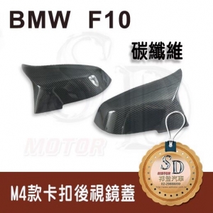 For BMW F10 LCI M4樣式 碳纖維 carbon替換式卡扣後視鏡蓋