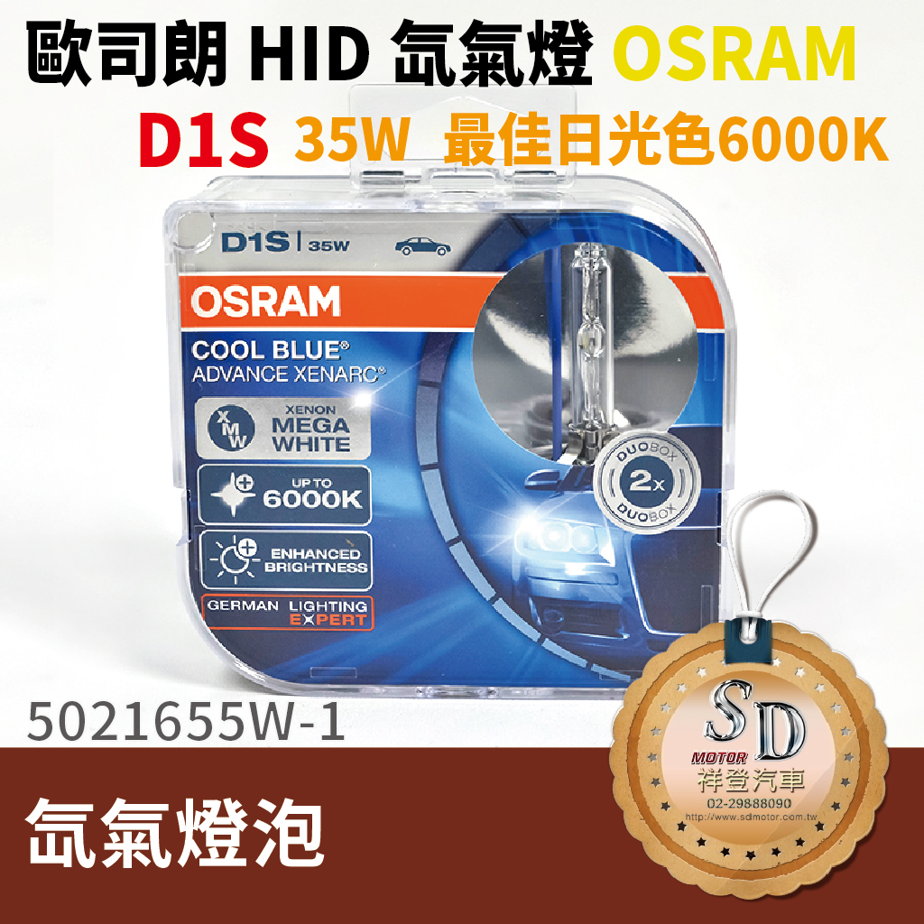 德製正廠歐司朗 OSRAM 6000K D1S HID 燈管
