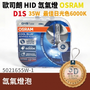 德製正廠歐司朗 OSRAM 6000K D1S HID 燈管