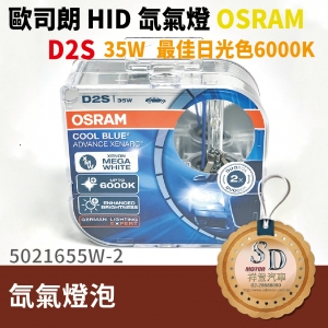 德製正廠歐司朗 OSRAM 6000K D2S HID 燈管