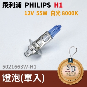 飛利浦 philips H1 鹵素燈泡 12V 55W 白光 8000K 汽車大燈(單入)