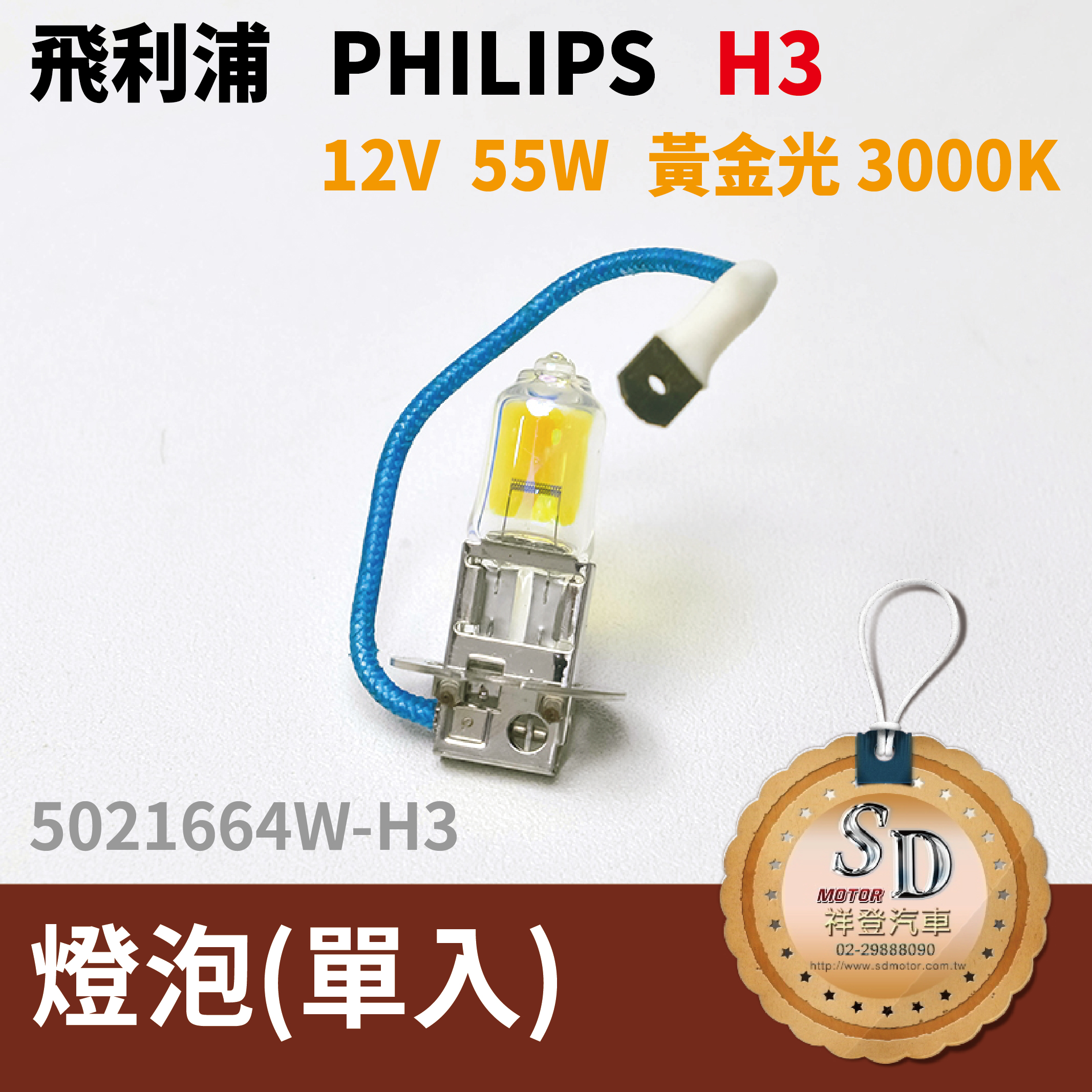 飛利浦 philips H3 鹵素燈泡 12V 55W 黃金光 3000K 汽車大燈(單入)