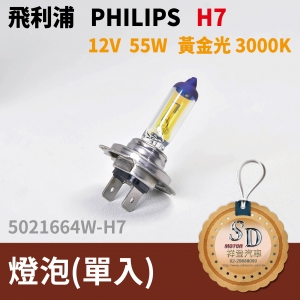 飛利浦 philips H7 鹵素燈泡 12V 55W 黃金光 3000K 汽車大燈(單入)