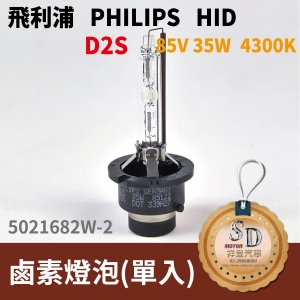 飛利浦 philips HID D2S 鹵素燈泡 85V 35W 4300K 汽車大燈(單入)