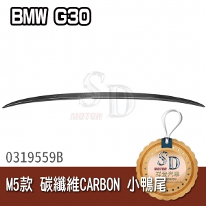 For BMW G30  M5款  CARBON  小鴨尾 碳纖維