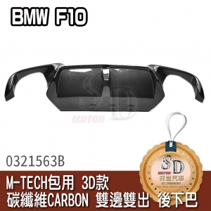 For BMW F10 3D款  碳纖維CARBON M-TECH包用 雙邊雙出 後下巴