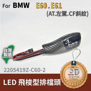 For BMW E60.E61 LED 飛梭型排擋頭 A/T，左駕，CF斜紋
