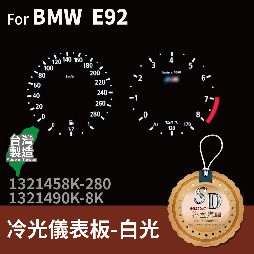 FOR BMW 3系列 E92 冷光儀表板-白光