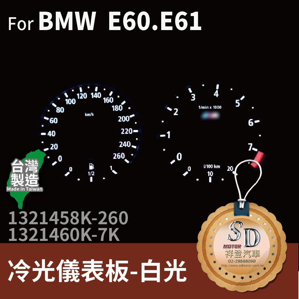 FOR BMW 5系列 E60/ E61 (525i, 530i, 535i)冷光儀表板-白光