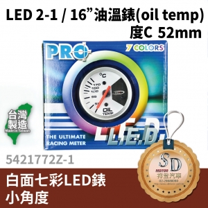 LED 2-1 / 16" OIL TEMP 機油表 52MM 白面七彩LED錶 - 小角度