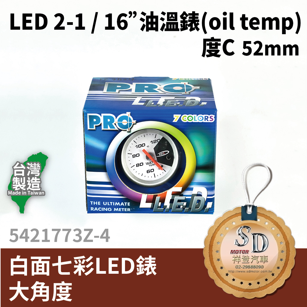 LED 2-1 / 16" OIL TEMP 機油表 52MM 白面七彩LED錶 - 大角度