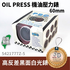 OIL PRESS 機油壓力白光錶 60MM 高反差黑面白光錶