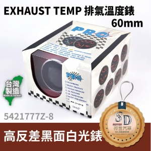 EXHAUST TEMP 排氣溫度白光錶 度C 60MM 高反差黑面白光錶